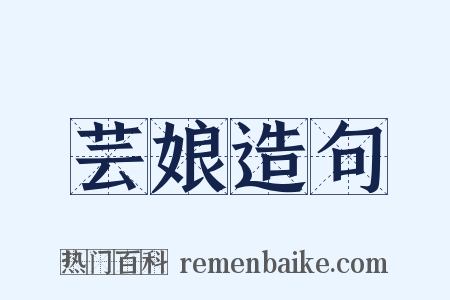 芸娘造句是什么意思的图片